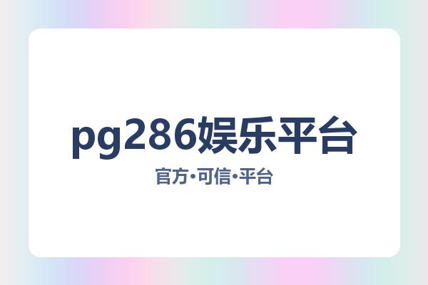 pg286娱乐平台
