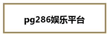pg286娱乐平台